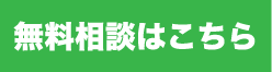 無料相談はこちら