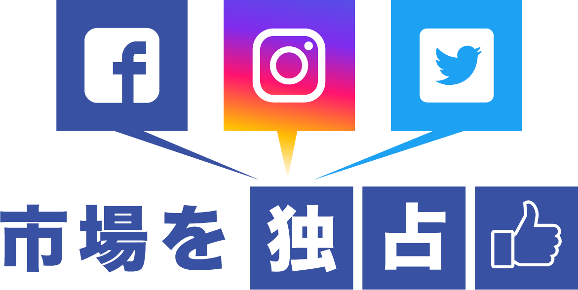 市場を独占