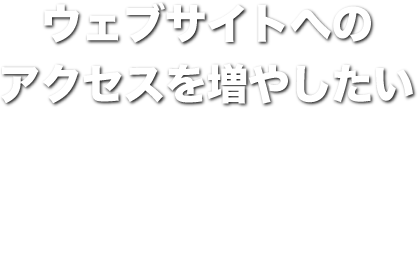 Facebook ウェブサイトへのアクセスを増やしたい