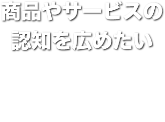 Instagram 商品やサービスの認知を広めたい