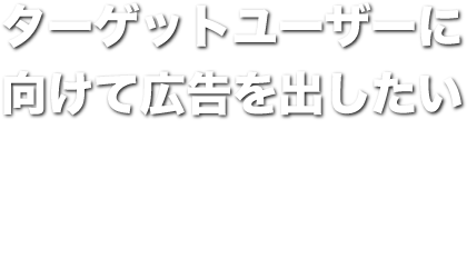 Twitter ターゲットユーザーに向けて広告を出したい