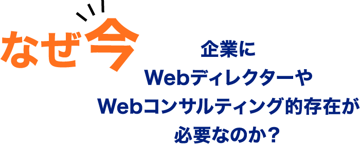 なぜ今、企業にWebディレクターやWebコンサルティング的存在が必要なのか？