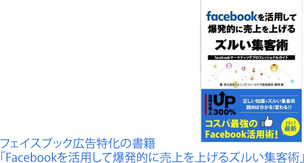 フェイスブック広告特化の書籍「Facebookを活用して爆発的に売上を上げるズルい集客術」