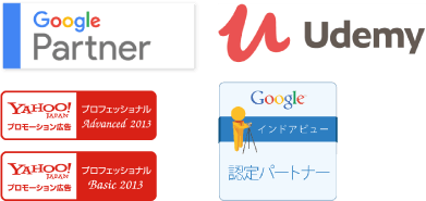 Google Partner／YAHOO!JAPAN プロモーション広告 プロフェッショナル Basic 2013／YAHOO!JAPAN プロモーション広告 プロフェッショナル Advanced 2013／Udemy／Googleインドアビュー 認定パートナー