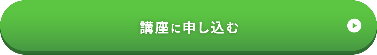 講座に申し込む