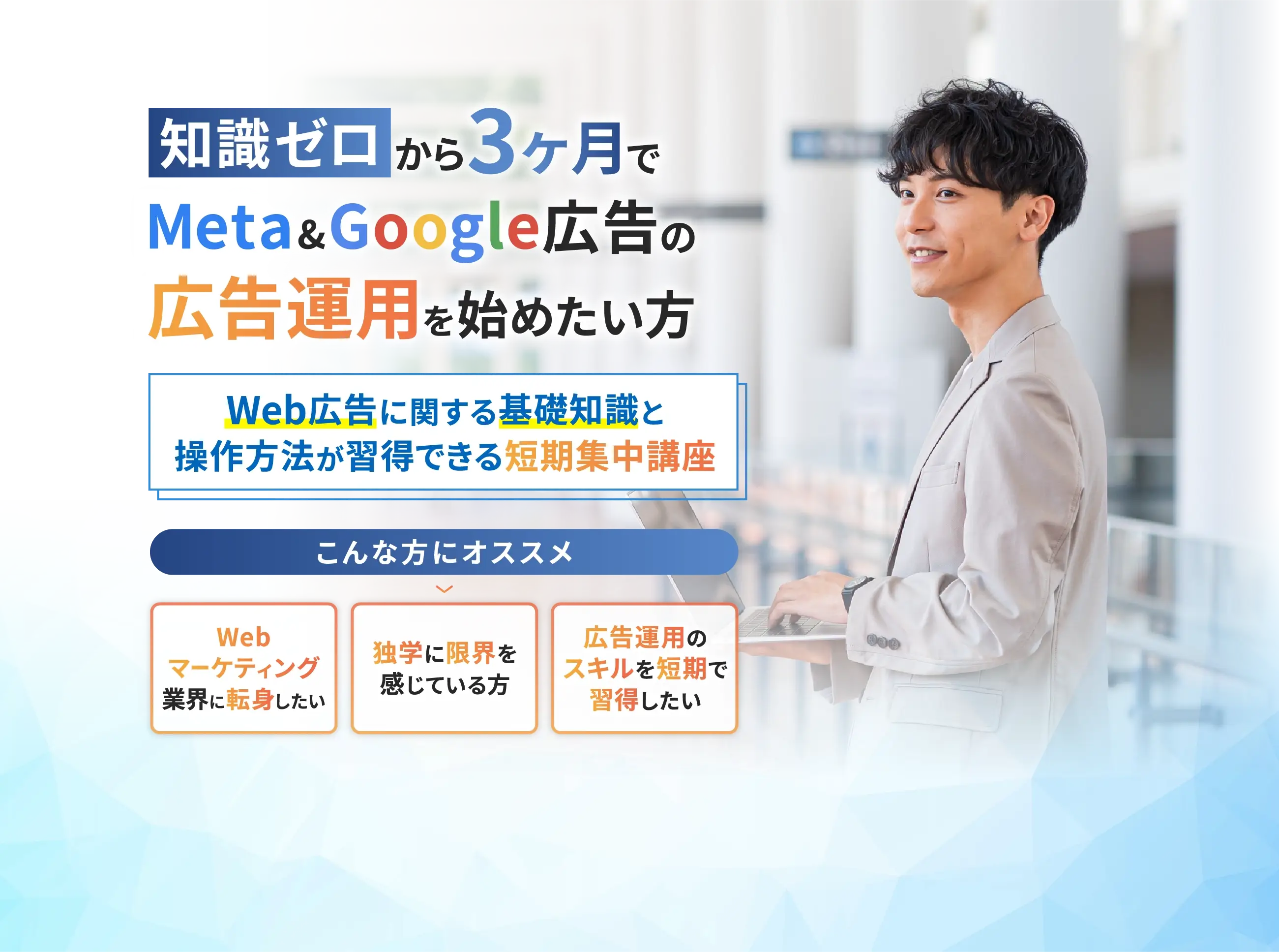 知識ゼロから３か月でMeta＆Google広告の広告運用を始めたい方