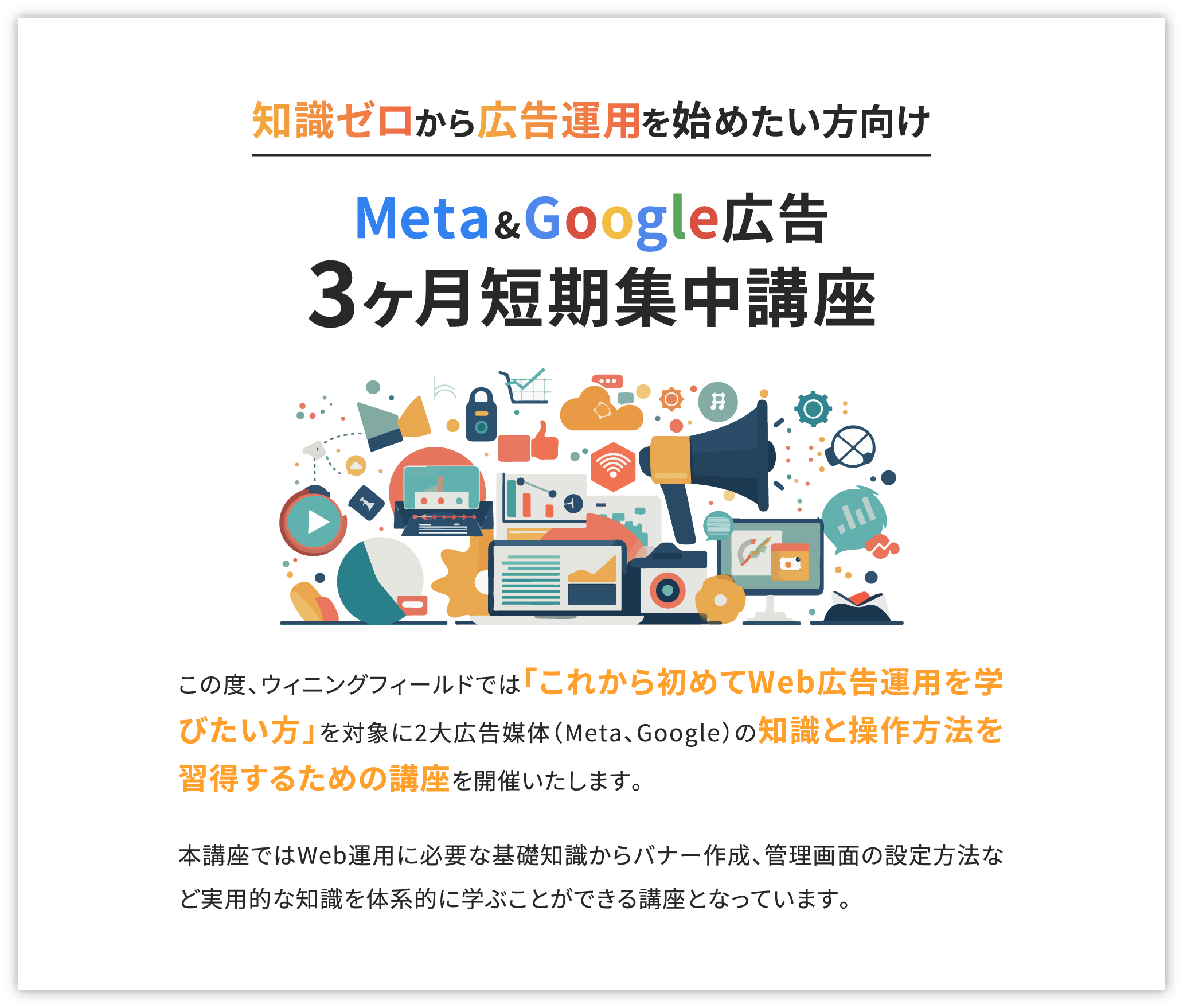 知識ゼロから広告運用を始めたい方向け Meta＆Google広告 3ケ月短期集中講座