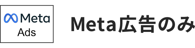 Meta広告のみ