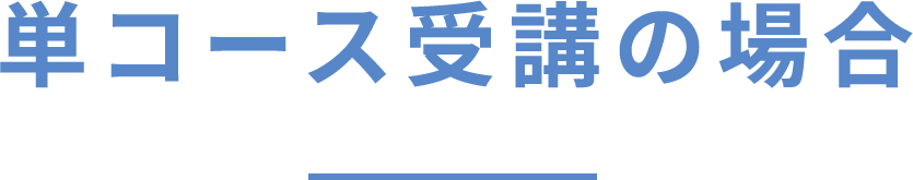 単コース受講の場合