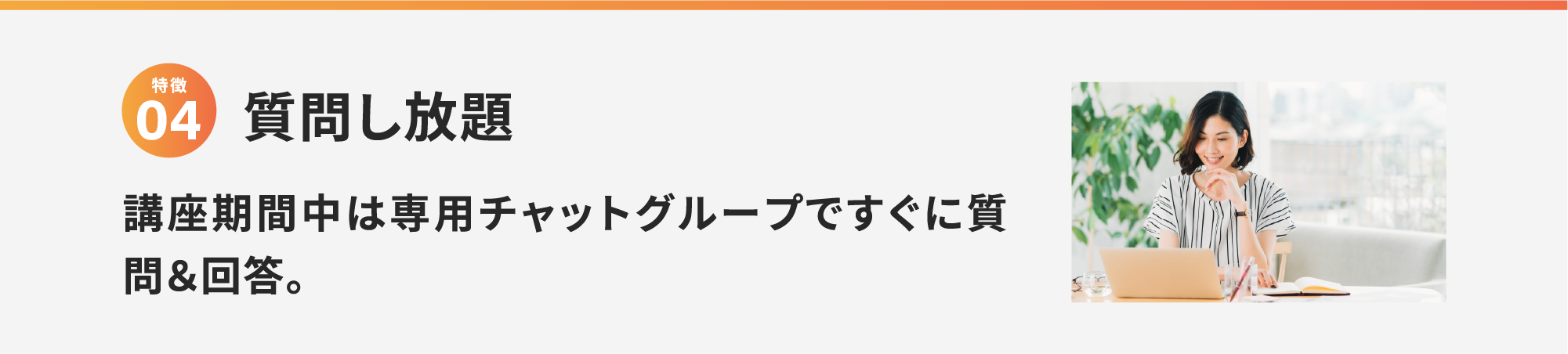 特徴4 質問し放題 講座期間中は専用チャットグループですぐに質問＆回答。