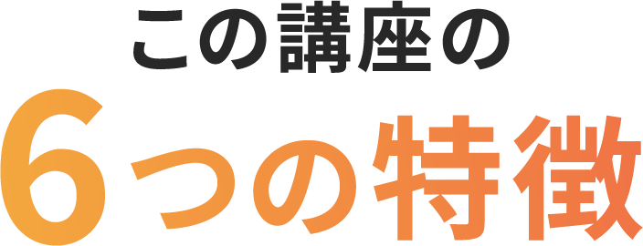 この講座の6つの特徴