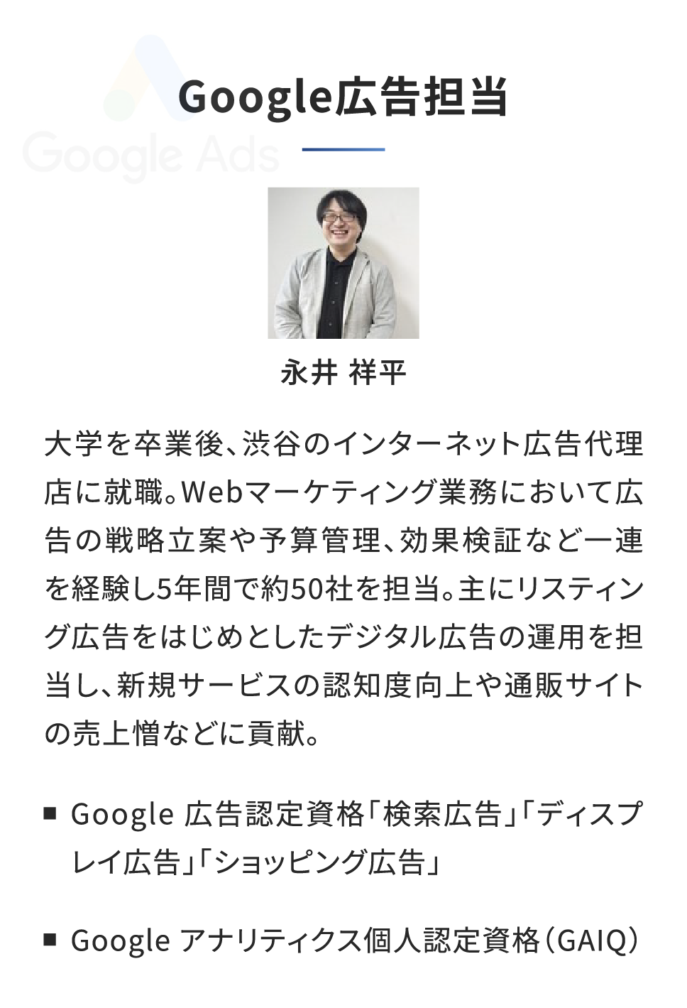 Google広告担当 永井 祥平