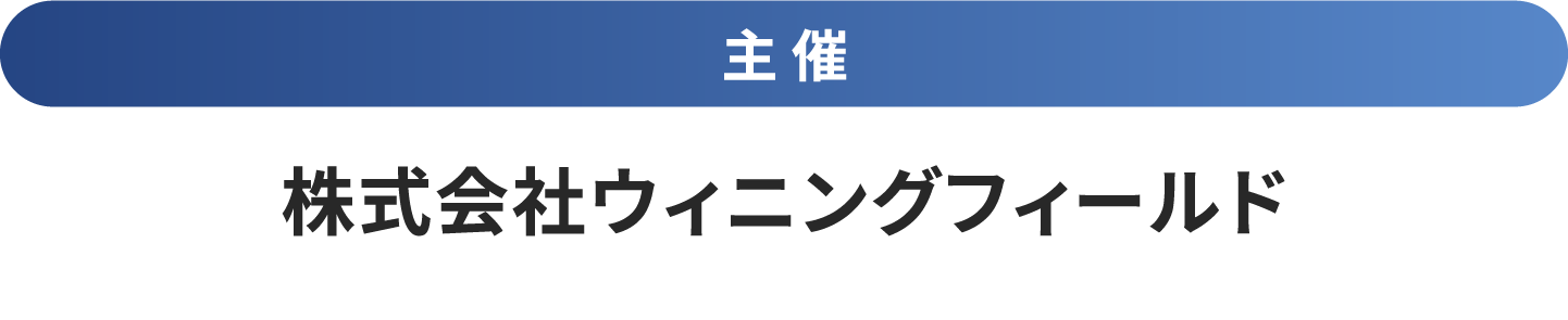 主催 株式会社ウィニングフィールド