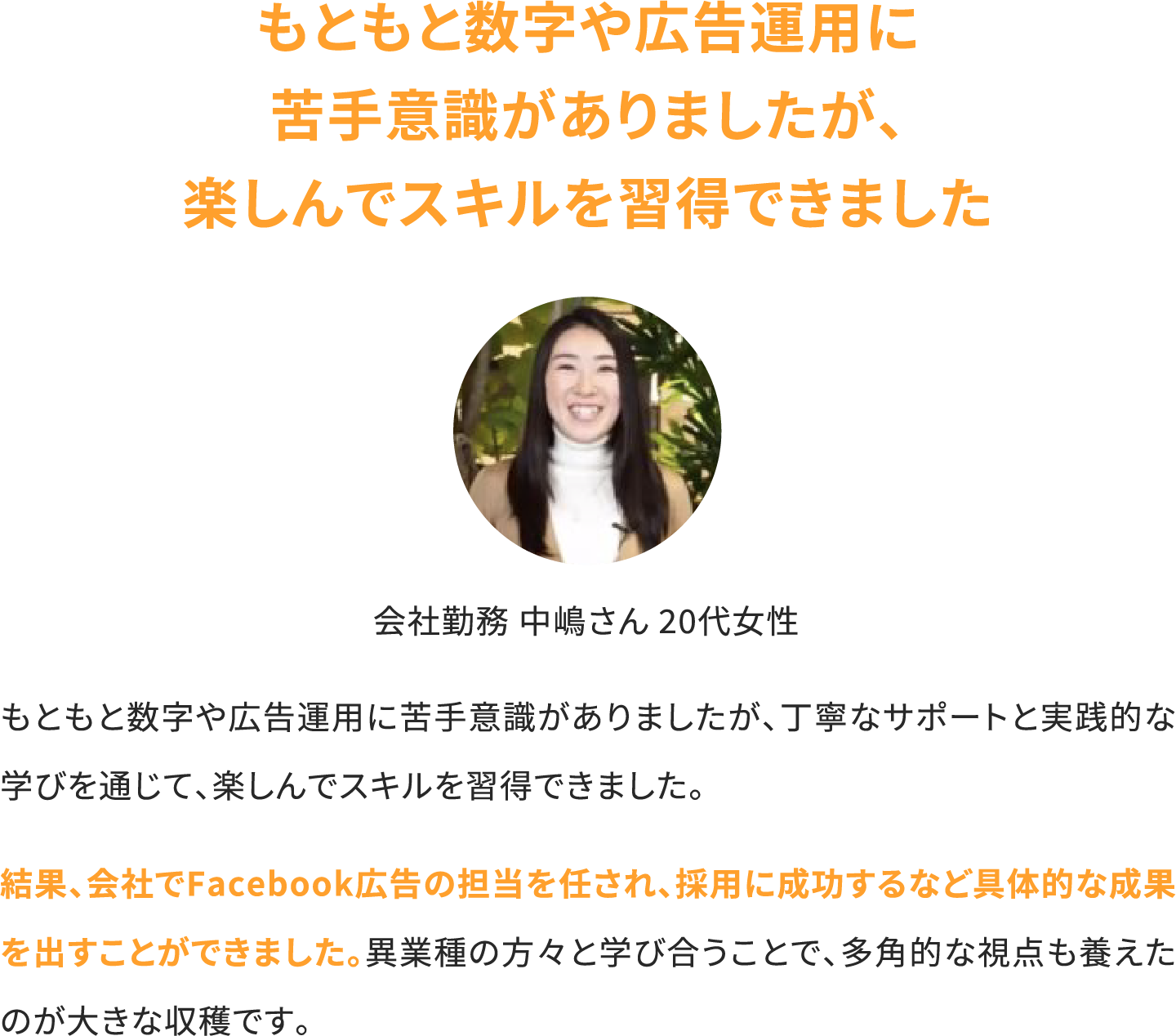 もともと数字や広告運用に苦手意識がありましたが、楽しんでスキルを習得できました