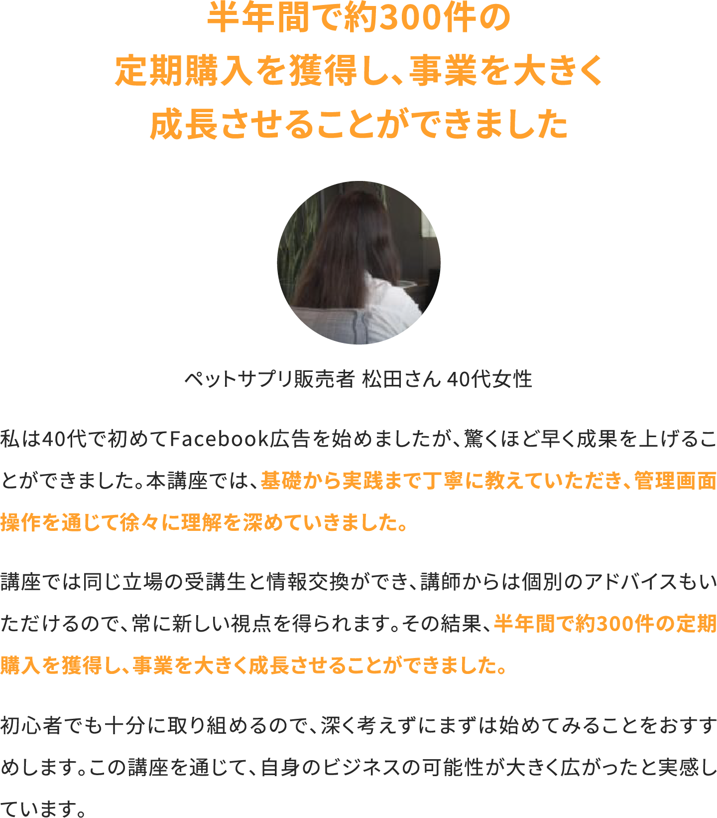 半年間で約300件の定期購入を獲得し、事業を大きく成長させることができました