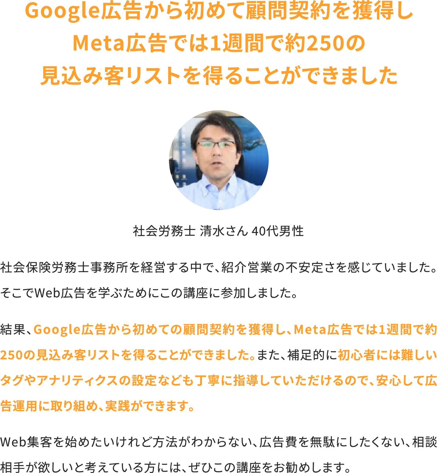 Google広告から初めて顧問契約を獲得しMeta広告では1週間で約250の見込み客リストを得ることができました