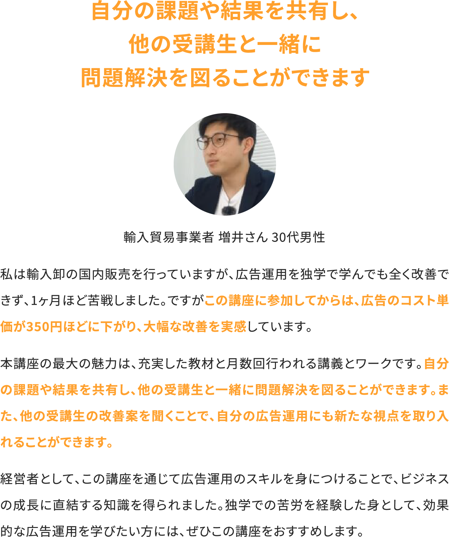 自分の課題や結果を共有し、他の受講生と一緒に問題解決を図ることができます