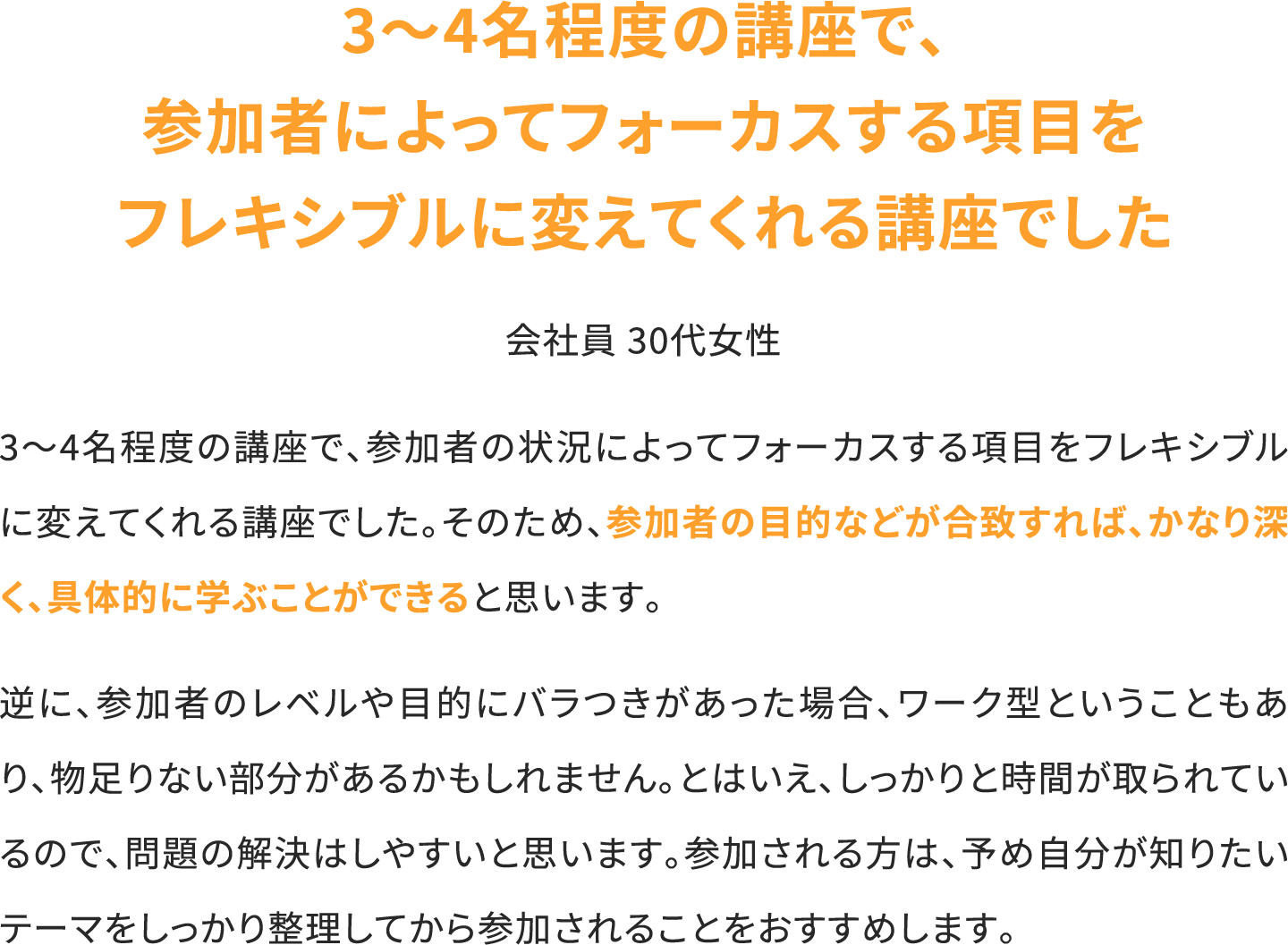 3～4名程度の講座で、参加者によってフォーカスする項目をフレキシブルに変えてくれる講座でした