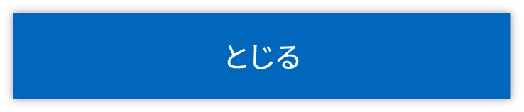 とじる