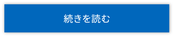 続きを読む