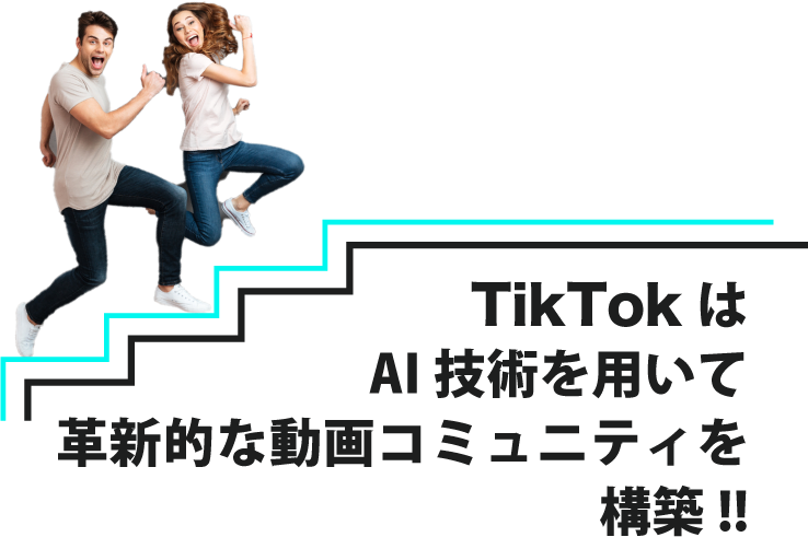 TikTokはAI技術を用いて、革新的な動画コミュニティを構築!!