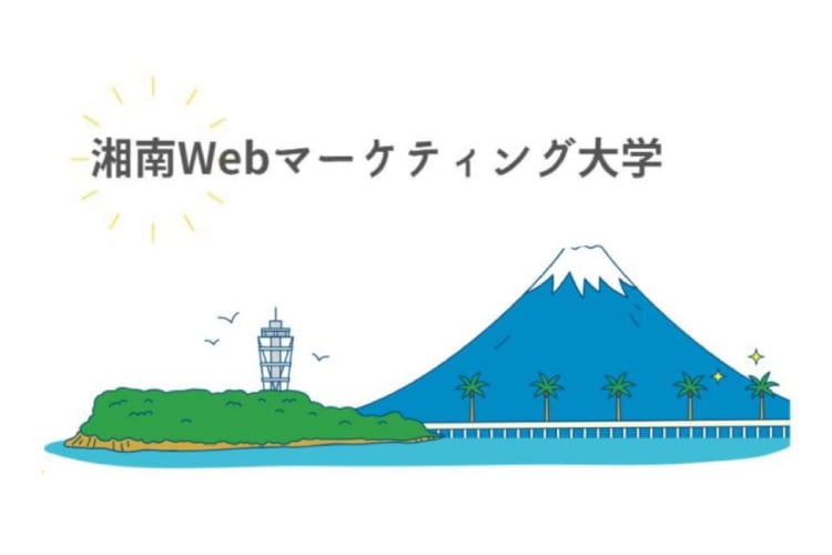 オンラインサロン「湘南Webマーケティング大学」